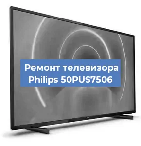 Замена ламп подсветки на телевизоре Philips 50PUS7506 в Воронеже